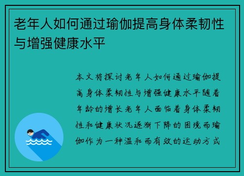 老年人如何通过瑜伽提高身体柔韧性与增强健康水平